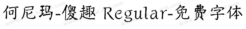 何尼玛-傻趣 Regular字体转换